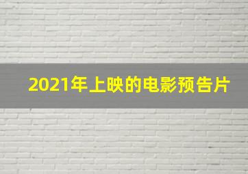 2021年上映的电影预告片