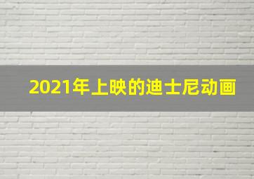 2021年上映的迪士尼动画