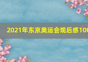 2021年东京奥运会观后感100