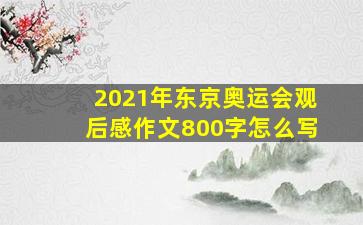 2021年东京奥运会观后感作文800字怎么写