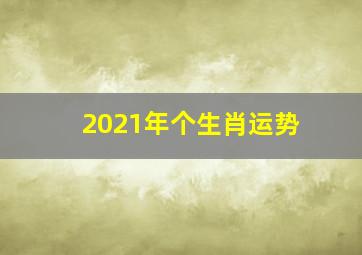 2021年个生肖运势