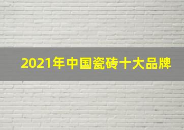 2021年中国瓷砖十大品牌