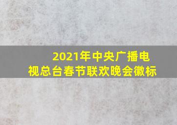 2021年中央广播电视总台春节联欢晚会徽标