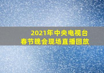 2021年中央电视台春节晚会现场直播回放