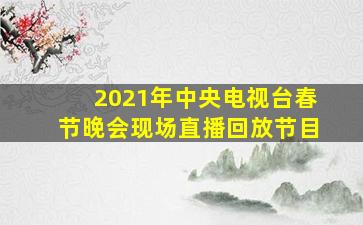 2021年中央电视台春节晚会现场直播回放节目