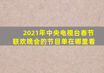 2021年中央电视台春节联欢晚会的节目单在哪里看