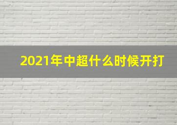 2021年中超什么时候开打