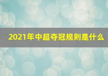 2021年中超夺冠规则是什么