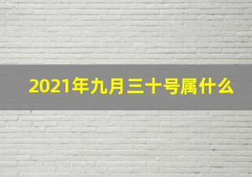 2021年九月三十号属什么