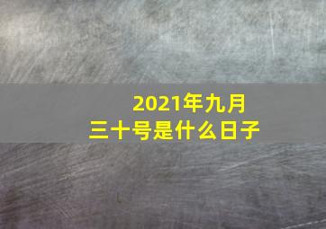 2021年九月三十号是什么日子