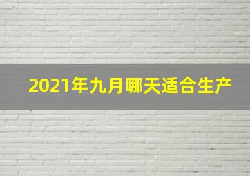 2021年九月哪天适合生产