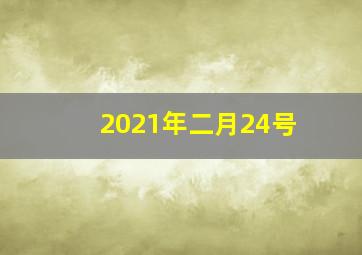 2021年二月24号