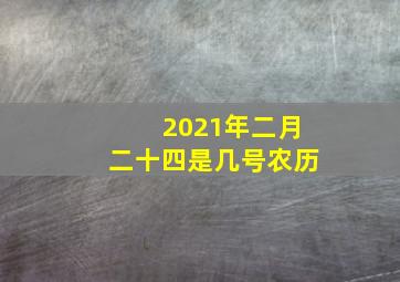 2021年二月二十四是几号农历