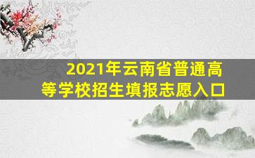 2021年云南省普通高等学校招生填报志愿入口