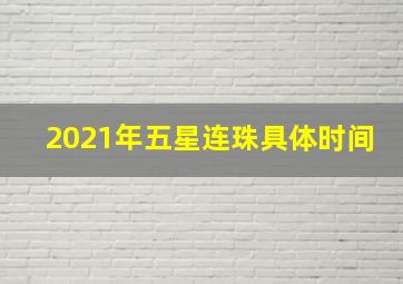 2021年五星连珠具体时间