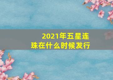 2021年五星连珠在什么时候发行