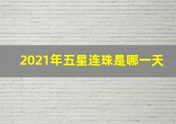 2021年五星连珠是哪一天