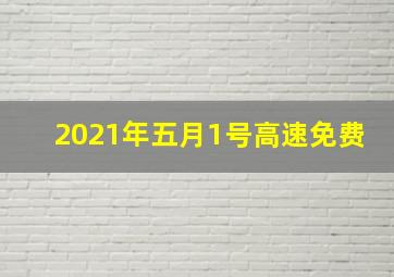 2021年五月1号高速免费