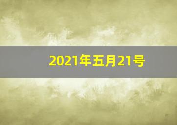 2021年五月21号