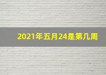 2021年五月24是第几周