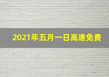 2021年五月一日高速免费