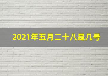 2021年五月二十八是几号