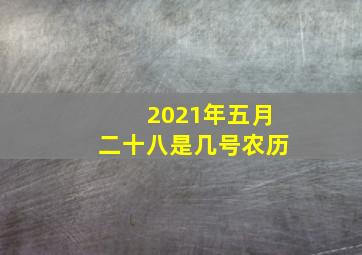 2021年五月二十八是几号农历