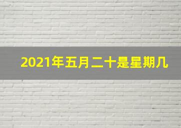 2021年五月二十是星期几