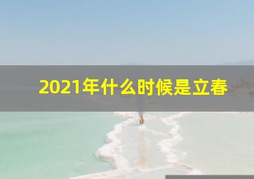 2021年什么时候是立春