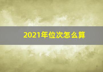 2021年位次怎么算