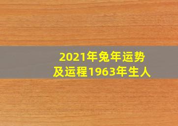 2021年兔年运势及运程1963年生人