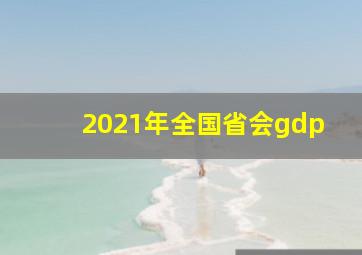 2021年全国省会gdp