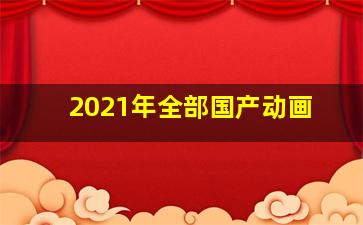 2021年全部国产动画