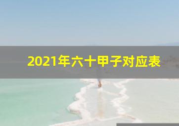 2021年六十甲子对应表