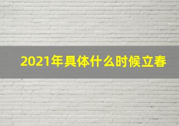 2021年具体什么时候立春