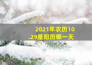 2021年农历10.29是阳历哪一天