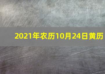 2021年农历10月24日黄历