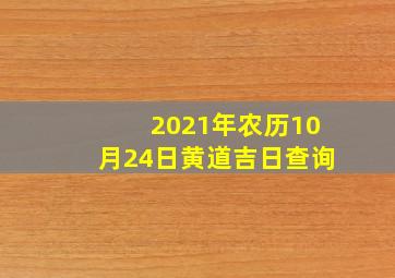 2021年农历10月24日黄道吉日查询