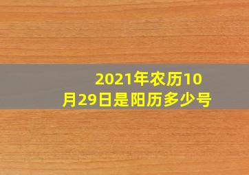 2021年农历10月29日是阳历多少号