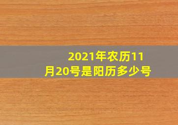 2021年农历11月20号是阳历多少号