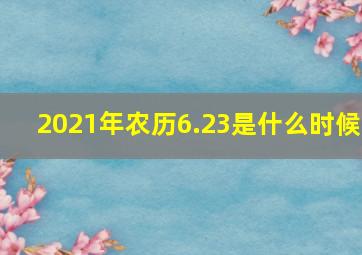 2021年农历6.23是什么时候