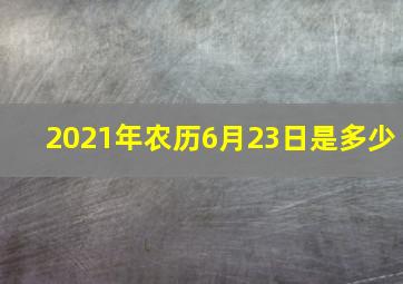 2021年农历6月23日是多少