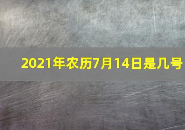 2021年农历7月14日是几号