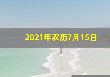 2021年农历7月15日