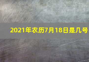 2021年农历7月18日是几号