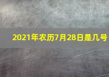 2021年农历7月28日是几号