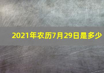 2021年农历7月29日是多少