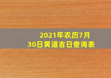 2021年农历7月30日黄道吉日查询表