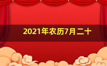 2021年农历7月二十