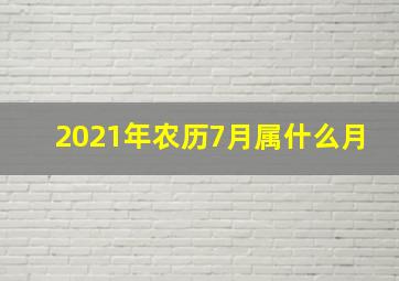 2021年农历7月属什么月